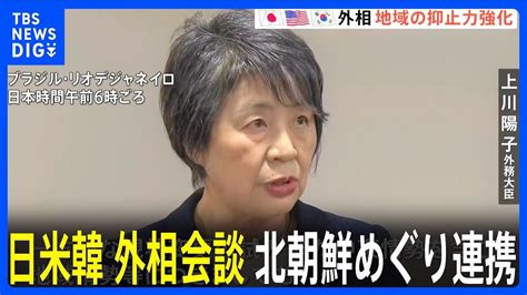 日米韓の外相が会談 地域の抑止力強化など3か国で緊密に連携を確認｜tbs News Dig Youtube