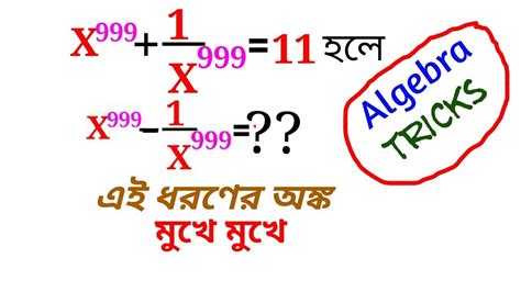 বীজগণিতের অঙ্ক ।। Algebra Tricks On Bengali Youtube