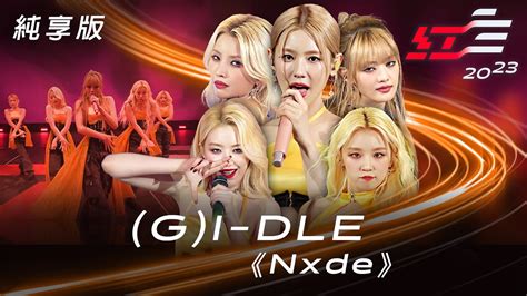 G I Dle Nxde【2023 超級巨星紅白藝能大賞】純享版 Youtube