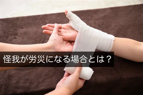 怪我が労災になる場合とは？知っておくべきことの解説まとめ 咲くやこの花法律事務所