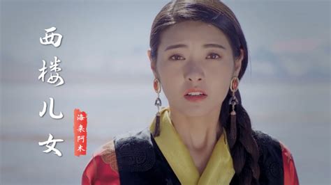 海来阿木《西楼儿女》原唱完整版，歌词句句入心，听完太陶醉了腾讯视频