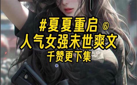 【夏夏重启】【第六集】女主狠且坏，无cp，无男主，且看女主重生一回，如何在末世潇洒过一生 云朵真好玩zzz 云朵真好玩zzz 哔哩哔哩视频