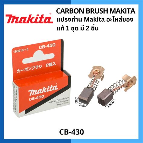 แปรงถ่าน Carbon Brush Makita Cb 430 195018 5 มากีต้า Shopee Thailand