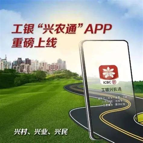 工银“兴农通”app上线，精准服务乡村振兴！金融民生数字化