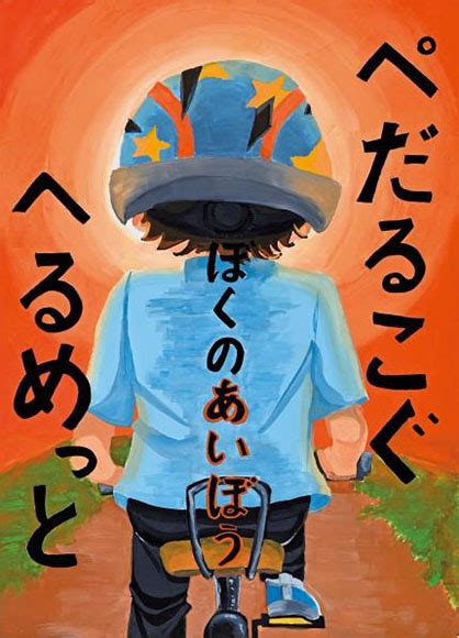 令和5年使用交通安全ポスターデザイン決まる 一般財団法人 全日本交通安全協会