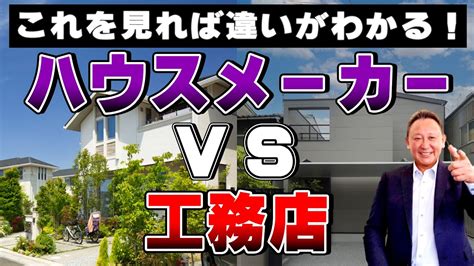 【注文住宅】【会社選び】大手ハウスメーカー Vs 工務店 どっちを選ぶ？重視すべきポイント徹底比較！ Youtube