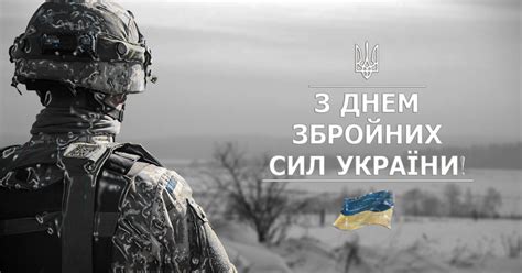 День Збройних Сил України Ukrainian Armed Forces Day The Ukrainian