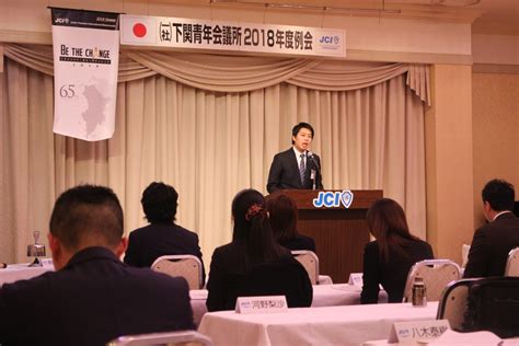 2018年度2月度例会・定時社員総会 下関青年会議所2018