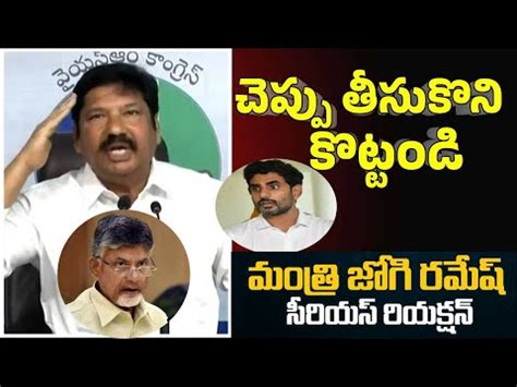 Minister Jogi Ramesh Sensational Comments On Chandrababu Naidu