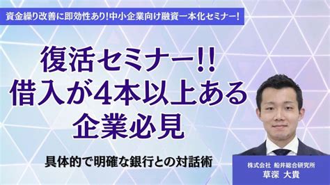 資金繰り改善に即効性あり！中小企業向け融資一本化セミナー！