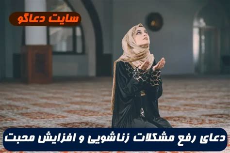 دعای قوی برای حل مشکلات بین زوجین و افزایش مهر و محبت میان زن و شوهر