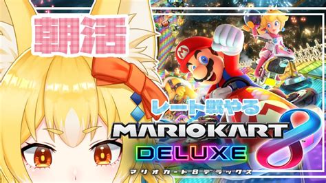 【マリオカート8dx】ハナチャンバギーを諦めないすあマリオカート【朝活】 Youtube