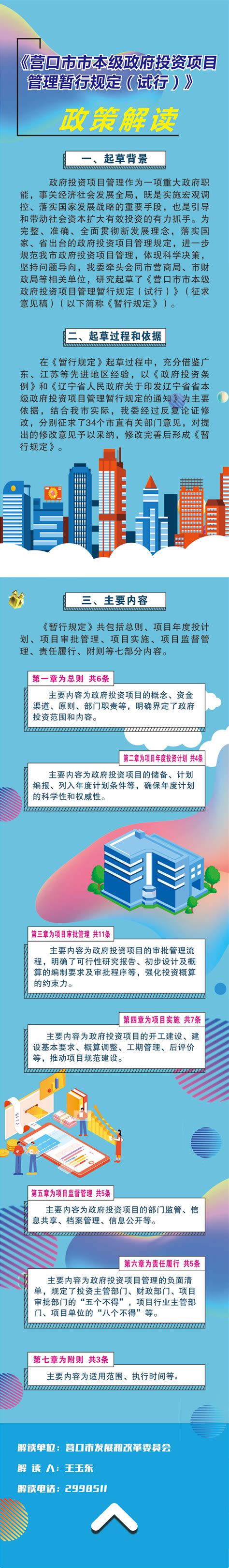 《营口市市本级政府投资项目管理 暂行规定（试行）》【政策图解】营口市人民政府