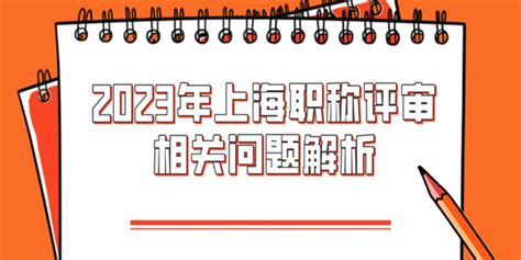 2023年上海职称评审相关问题解析