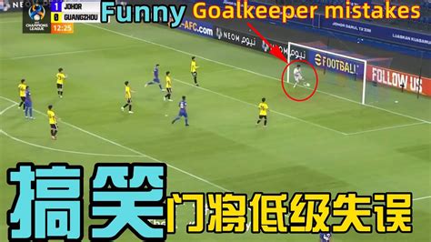 搞笑！两位中国门将的低级失误｜funny Low Level Mistakes By Two China Goalkeepers｜亚冠联赛