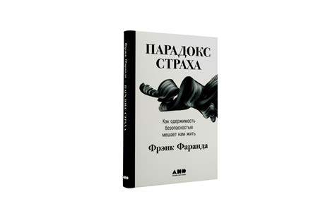 Парадокс страха: Как одержимость безопасностью мешает нам жить / Книги ...