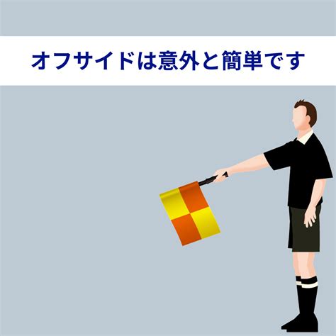 サッカーでわかりづらいルールno1のオフサイドを詳しく解説！ Blue Place