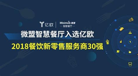 微盟智慧餐廳入選億歐「2018餐飲新零售服務商30強」 每日頭條