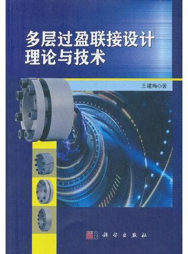 《多层过盈联接设计理论与技术》 5340新台幣 Hongkong Book Store 台灣·大書城