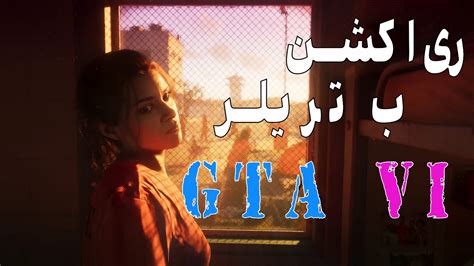 Gta Vi Trailer Reaction ری‌اکشن به تریلر جی‌تی‌ای‌ ۶ Youtube