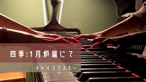 チャイコフスキー四季 op 37bis より1月炉端にてTchaikovsky Les Saisons op 37bis