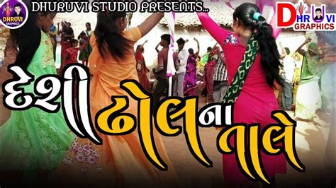 Desi Dhol Na Tale દેશી ઢોલ ના તાલે વાયરલ દેશી વીડિયો જોરદાર ઢોલના તાલે ભકકમ તાલ વાગે દેશી