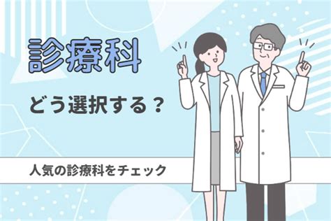 【医師】診療科はどう選択する？ 人気の診療科もチェック