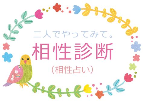 二人でやる相性診断（相性占い）完全無料