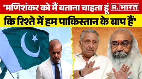 Mani Shankar Aiyar जैसे नेता रहते भारत में हैं और गाते Pakistan की हैं