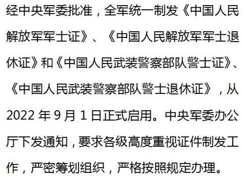 9月1日启用！军士证、警士证来了！全军统一制发→