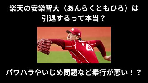 楽天の安樂智大（あんらくともひろ）は引退するって本当？パワハラやいじめ問題など素行が悪い！？ ミレログ