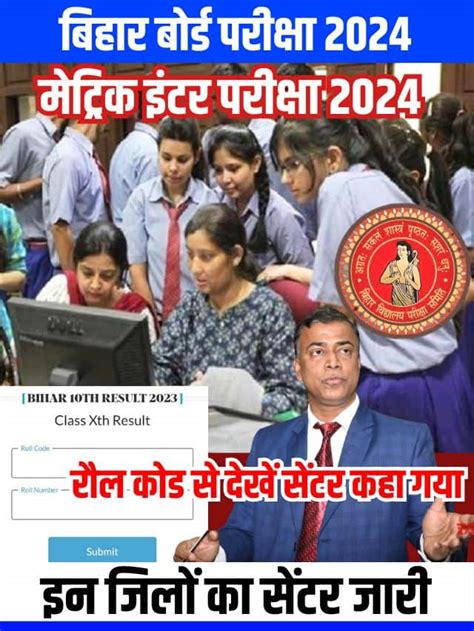 Bihar Board 10th 12th Center List 2024 बहर बरड 10व 12व