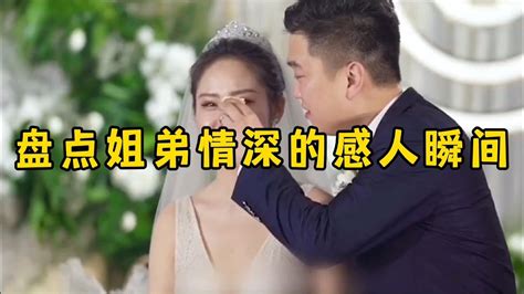 搞笑合集 盘点姐弟情深感人瞬间，平时又打又闹，姐姐结婚，弟弟却哭成泪人 🤣🤣 P154 Youtube