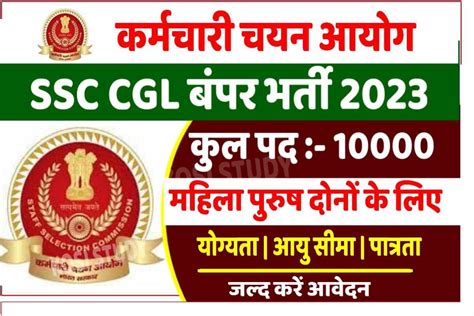 Ssc Cgl Recruitment 2023 Notification एसएससी की तरफ से सीजीएल के लगभग