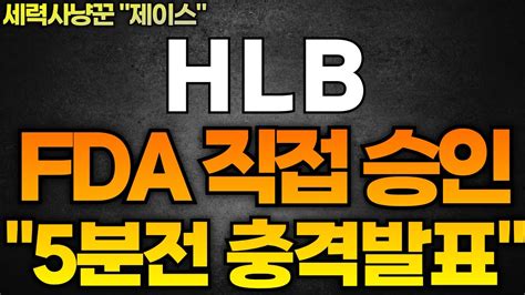 Hlb 주가전망 5분전 충격발표 세력들은 미리 알고 매집중에 있습니다 금일 역시나 이 패턴 나와줬네요 필히