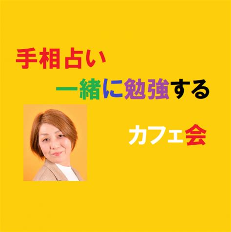 731土1000 女性主催。手相占い、カフェde勉強会・交流会 ～ 東京駅直結 2021年7月31日（東京都） こくちーずプロ