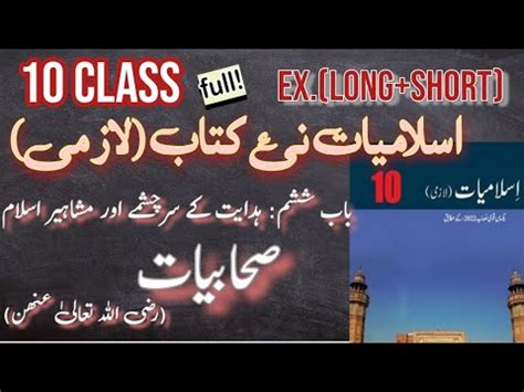 10TH Class Islamiat New Book 2023 Class 10 Islamiat Chapter 6