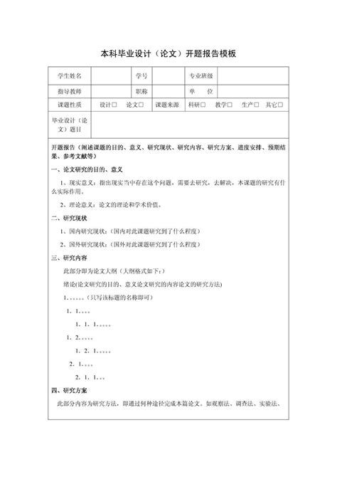 本科毕业设计论文开题报告模板 最新 Word文档在线阅读与下载 无忧文档