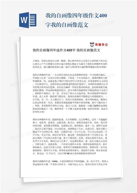 我的自画像四年级作文400字我的自画像范文word模板下载编号jpyboaem熊猫办公