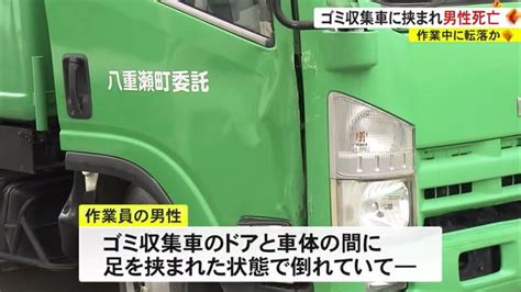 ゴミ収集車に挟まれ男性死亡 作業中に転落か Okitive