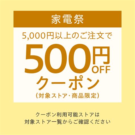 ショッピングクーポン Yahooショッピング 有名家電ストアをチェック！ 対象ストア・商品限定5000円以上のご注文で使える500