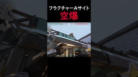 フラクチャーaサイト空爆 ブリムストーン Valorant動画まとめ