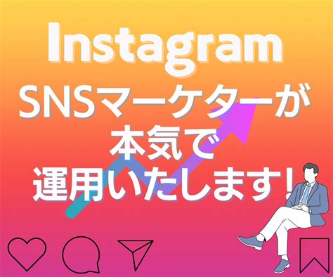 インスタグラム1週間•運用代行します インスタ担当者がいなくても大丈夫 プロチームが運用代行します