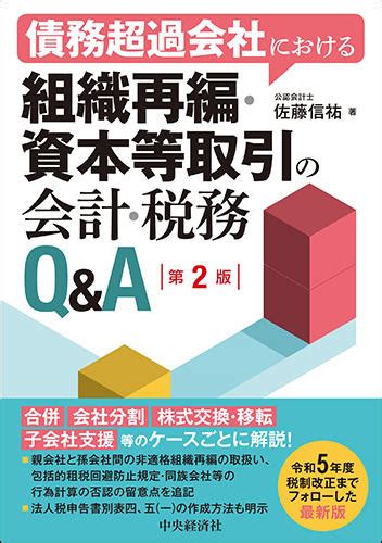 債務超過会社における組織再編・資本等取引の会計・税務q＆a│会計事務所の広場ブックス｜税理士・公認会計士向け総合支援情報サイト【会計事務所の広場】