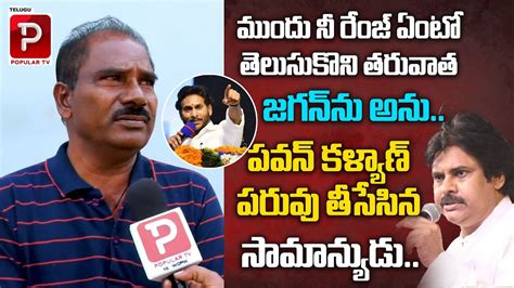 Common Man Satires On Pawan Kalyan Ap Public Talk Ys Jagan Ap