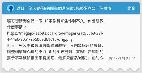 近日一位人妻罹絕症剩9個月生命臨終求老公一件事情她的老公居然崩潰了 閒聊板 Dcard