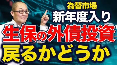 為替市場 新年度入り 生保の外債投資 戻るかどうか 昨年は年間を通じてほぼ売り越し背景にあるのはヘッジコストの増大 新年入りで外債投資か復活