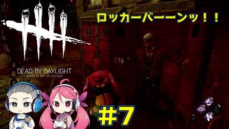 7【dead By Daylight】久しぶりですがdbdは楽しいね！【デッドバイデイライト】（dbd） Youtube