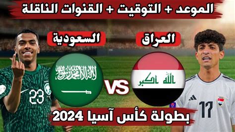 موعد مباراة العراق والسعودية الاولمبي القادمة في بطولة كأس آسيا 2024