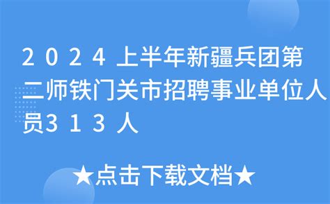 2024上半年新疆兵团第二师铁门关市招聘事业单位人员313人